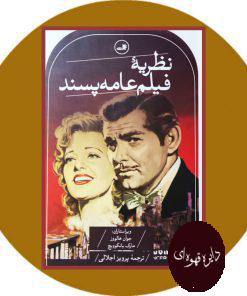 نظریه فیلم عامه پسند