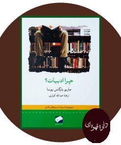 چرا ادبیات؟