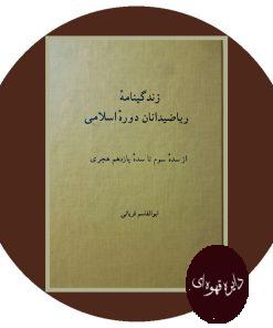 زندگینامه ریاضیدانان دوره اسلامی