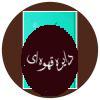 گزارش دشواریهای دیوان خاقانی