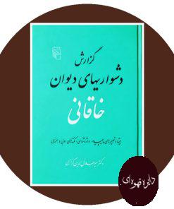 گزارش دشواریهای دیوان خاقانی