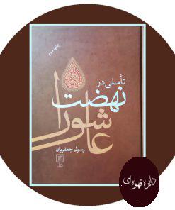 تاملی در نهضت عاشورا
