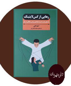 رهایی از گس لایتینگ