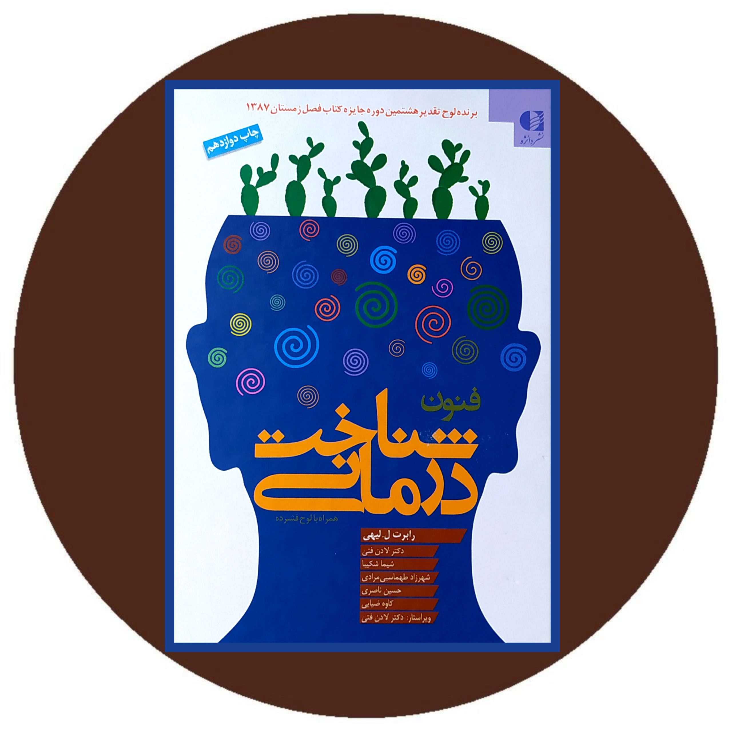 فنون شناخت درمانی فنون شناخت درمانی