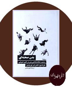 بدن صحنه ای