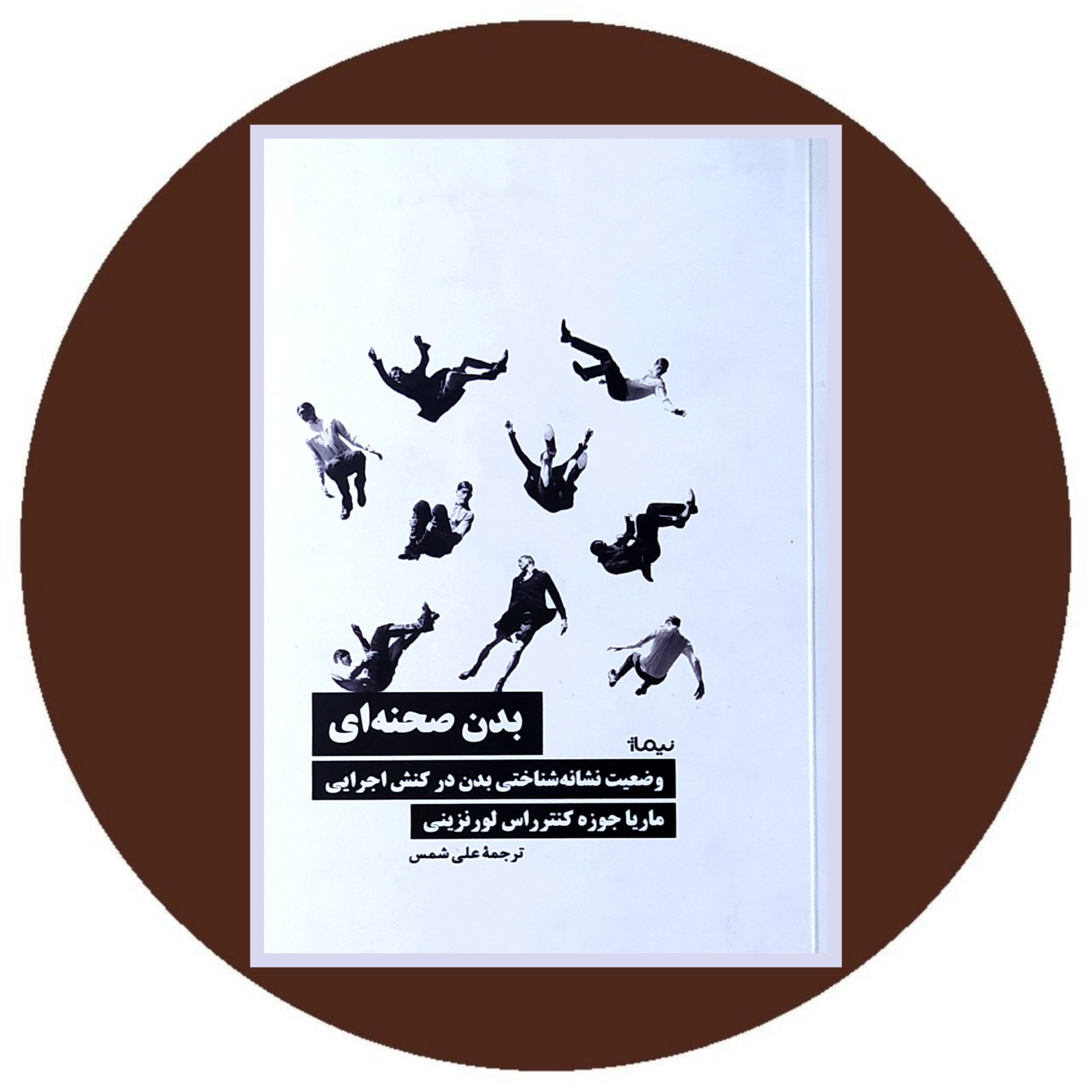 بدن صحنه ای بدن صحنه ای