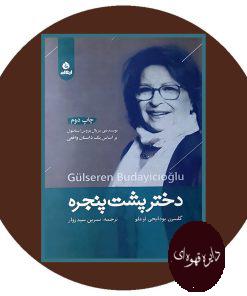 دختر پشت پنجره