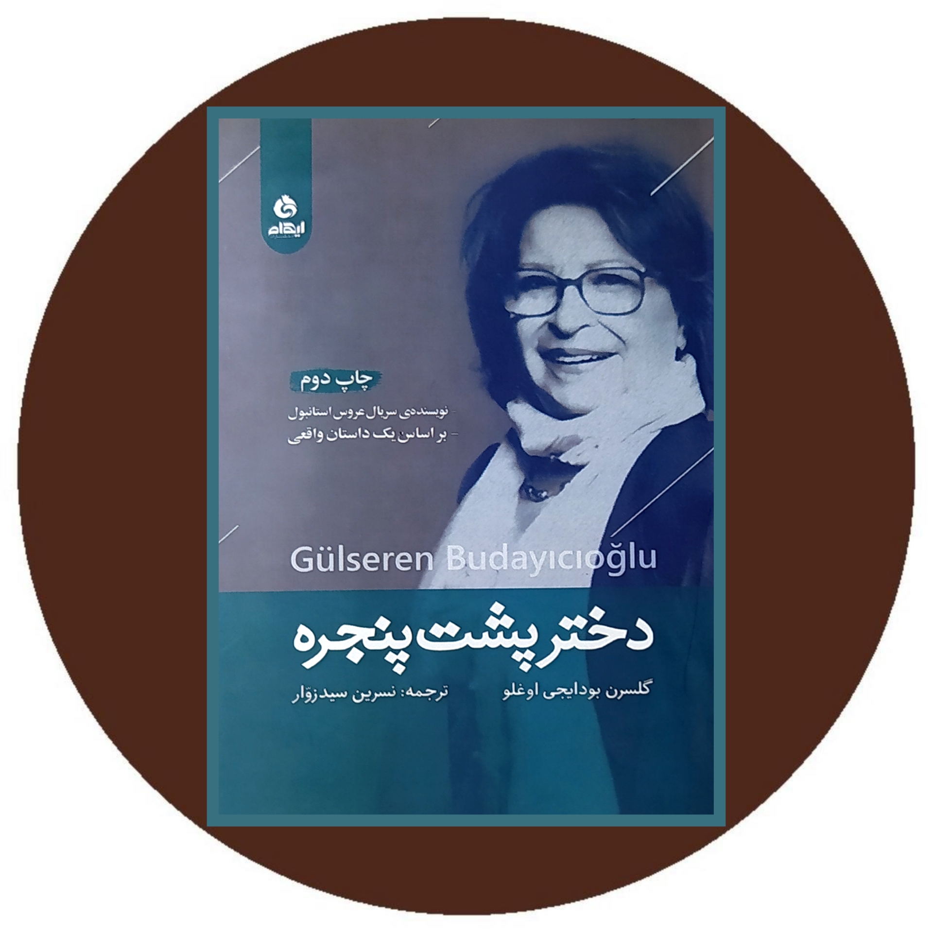 دختر پشت پنجره دختر پشت پنجره