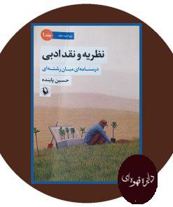 نظریه و نقد ادبی (1)