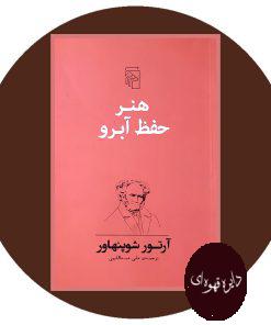 هنر حفظ آبرو