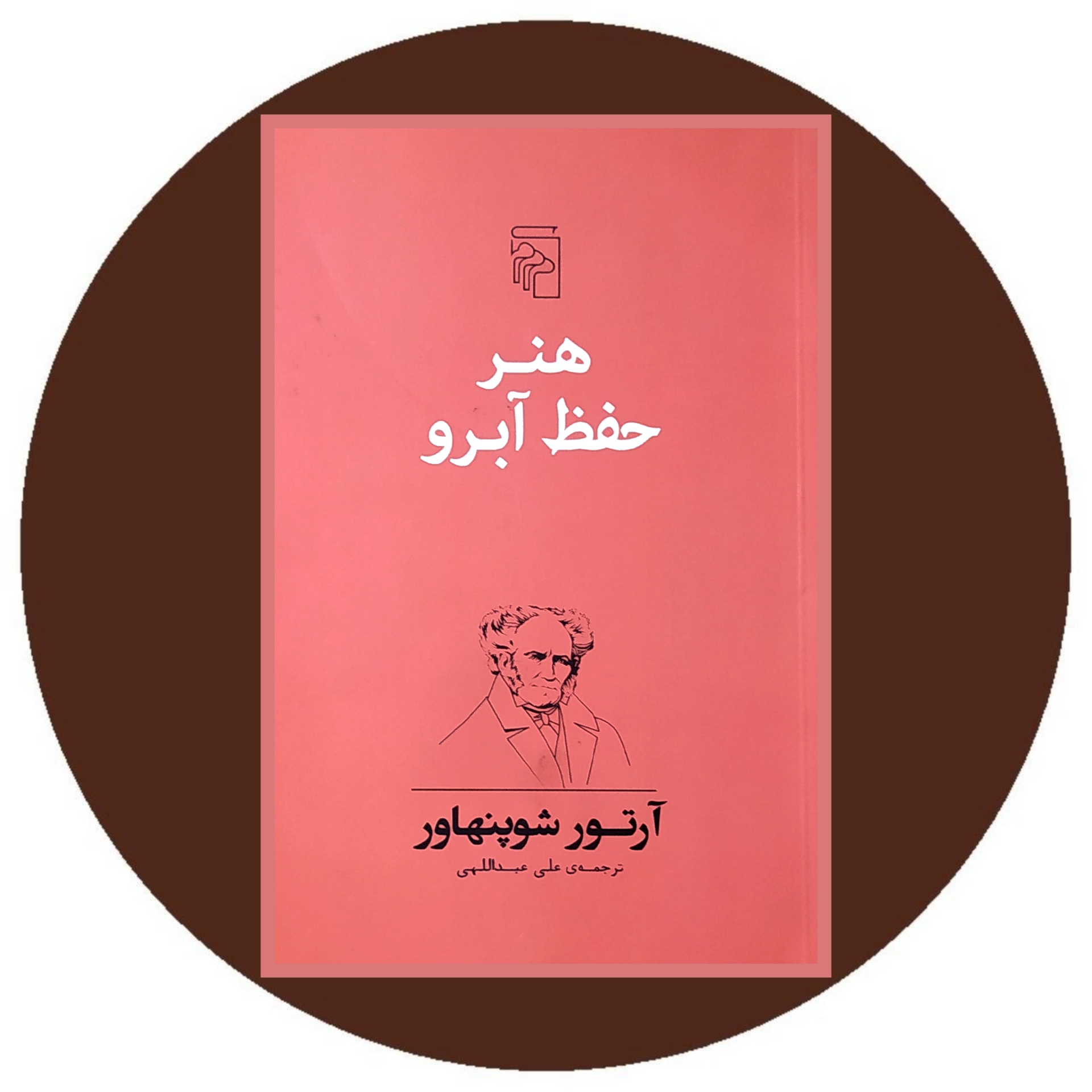 هنر حفظ آبرو هنر حفظ آبرو