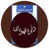 گزیده اشعار فریدون مشیری