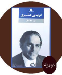 گزیده اشعار فریدون مشیری