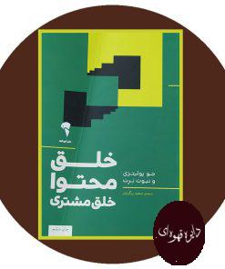خلق محتوا خلق مشتری