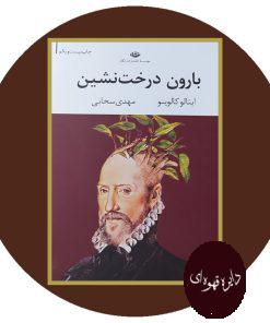 بارون درخت نشین