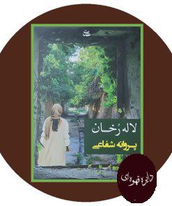 لاله رخان