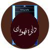 زوال فرشته