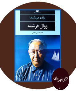 زوال فرشته