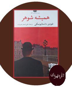 همیشه شوهر