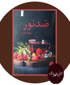 ضد نور