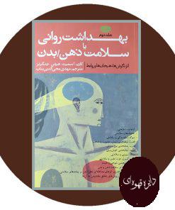 بهداشت روانی یا سلامت ذهن/بدن