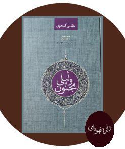 لیلی و مجنون