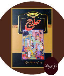 حلاج