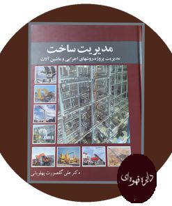 مدیریت ساخت