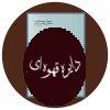 فرهنگ اصطلاحات استعاری و نمادین عرفانی