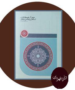 فرهنگ اصطلاحات استعاری و نمادین عرفانی