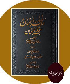 روضات الجنان و جنات الجنان