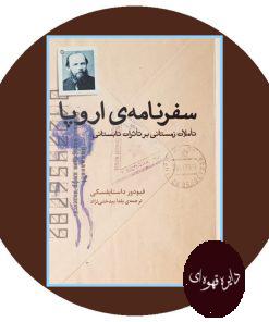 سفرنامه اروپا