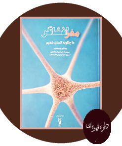 مغز افشاگر
