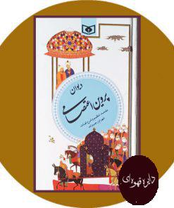 دیوان پروین اعتصامی