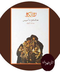 روانکاو و داستان های دیگر