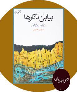 بیابان تاتارها
