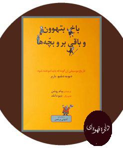 باخ، بتهوون و باقی بروبچه ها