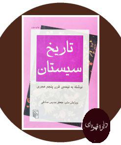 تاریخ سیستان