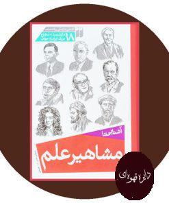 آشنایی با مشاهیر علم