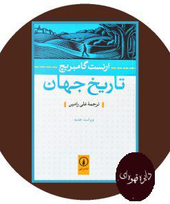 تاریخ جهان
