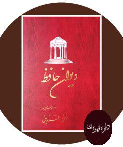 دیوان حافظ