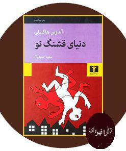 دنیای قشنگ نو