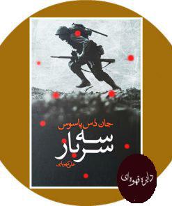سه سرباز