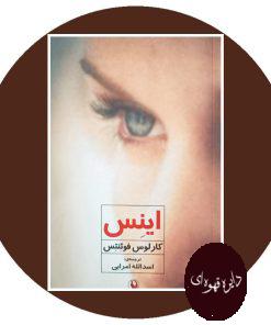 اینس