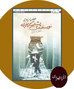 نویسنده پشت پرده