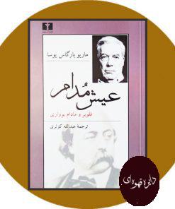 عیش مدام