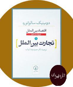 تجارت بین‌الملل (دومینیک سالواتوره)