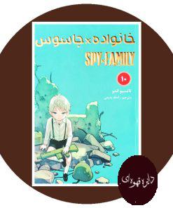 خانواده جاسوس (10)