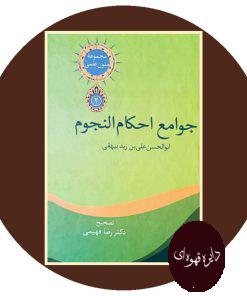 جوامع احکام النجوم