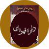 روش های تحقیق در علوم رفتاری
